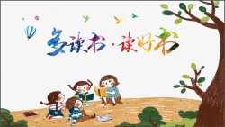 多读书读好书国际儿童图书日插画素材