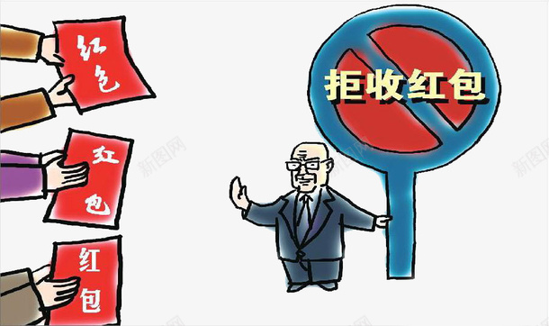卡通漫画拒收红包受贿psd免抠素材_新图网 https://ixintu.com 剪影 卡通反贪污 反受贿 反贪污 受贿 禁止贪污 贪官 贪污 贿赂