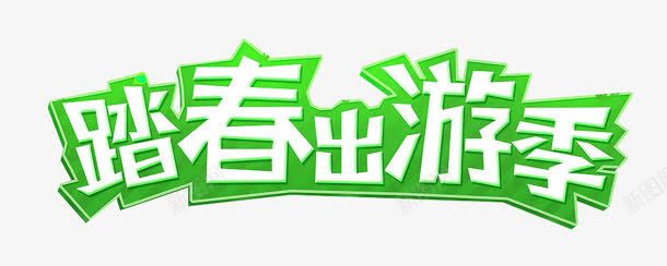 踏青出游季png免抠素材_新图网 https://ixintu.com 出游季 夏季 旅游 春天远足 艺术字 踏青