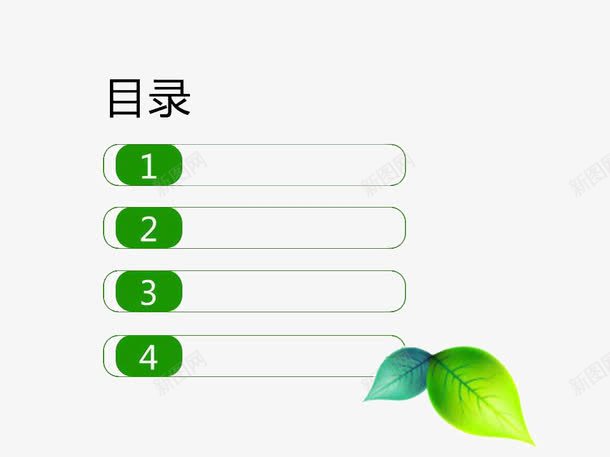 绿色ppt元素png免抠素材_新图网 https://ixintu.com ppt元素 ppt模板 目录 绿叶 绿色 背景