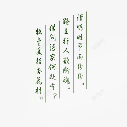 清明文案字体中心png免抠素材_新图网 https://ixintu.com 卡通 字体下载中心 手绘 文案 清明节 绿色 节日