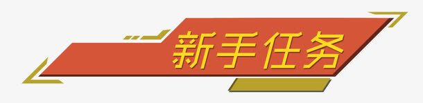 不规则底版psd免抠素材_新图网 https://ixintu.com 几何 商务 外国人办公 多边形 扁平 新手任务 游戏 电商