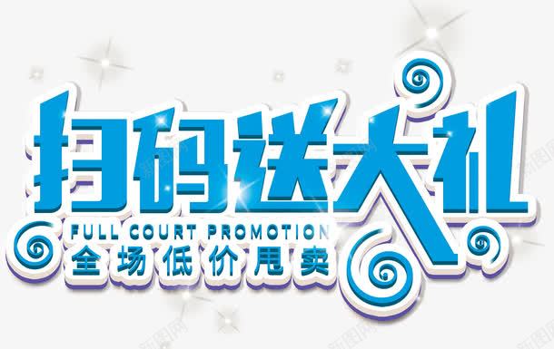 扫码送大礼甩卖png免抠素材_新图网 https://ixintu.com 全场低价甩卖 创意 单页 商场活动 展架 扫一扫 扫二维码 扫码送大礼 扫码送礼 文字设计 模板 海报 炫酷 码上有礼 立体字 糖果色 艺术字 蓝色 详情页