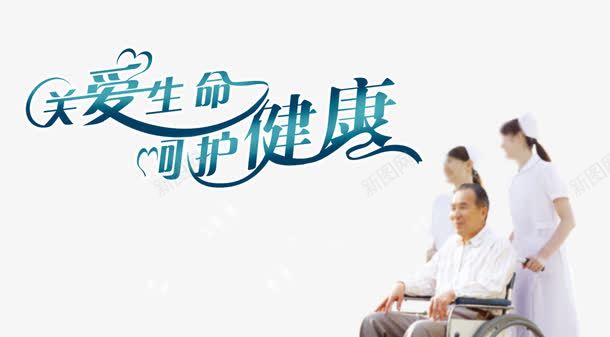关爱生命医院广告png免抠素材_新图网 https://ixintu.com PSD素材免费下载 psd素材 关爱生命 关爱生命医院广告 呵护健康 广告设计模板 护士 病人 草地