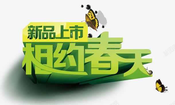 相约春天png免抠素材_新图网 https://ixintu.com 新品上市 春天 相约春天 立体字 绿色 艺术字 蝴蝶飞