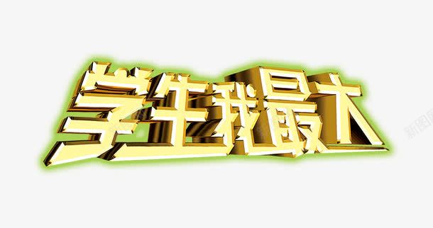学生我最大png免抠素材_新图网 https://ixintu.com 字体 学生我最大 金色