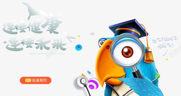 接连健康接连未来招聘海报png免抠素材_新图网 https://ixintu.com 招聘海报 蓝色鹦鹉