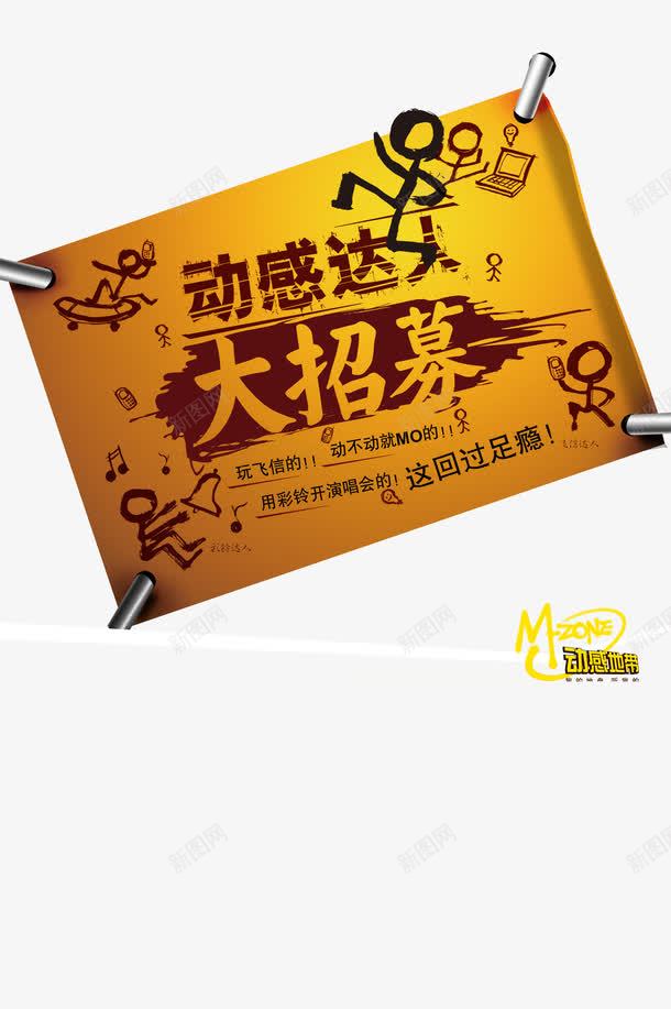 动感地带大招募psd免抠素材_新图网 https://ixintu.com 动感达人 大招募 招聘