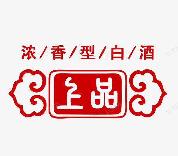 白酒红色标签png免抠素材_新图网 https://ixintu.com 云朵 卡通 字体 标签 白酒 红色 背景