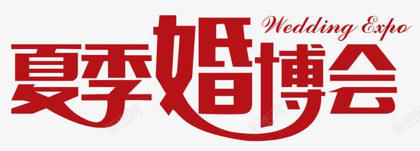 夏季婚博会png免抠素材_新图网 https://ixintu.com nb 中国婚博会 创意 喜庆 天猫婚博会 婚博会 婚礼 广告 时尚 红色 网络婚博会 装饰