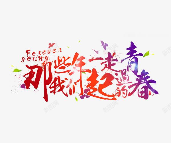 青春梦想毕业典礼png免抠素材_新图网 https://ixintu.com 展板 开学典礼 艺术字 青春 青春飞扬