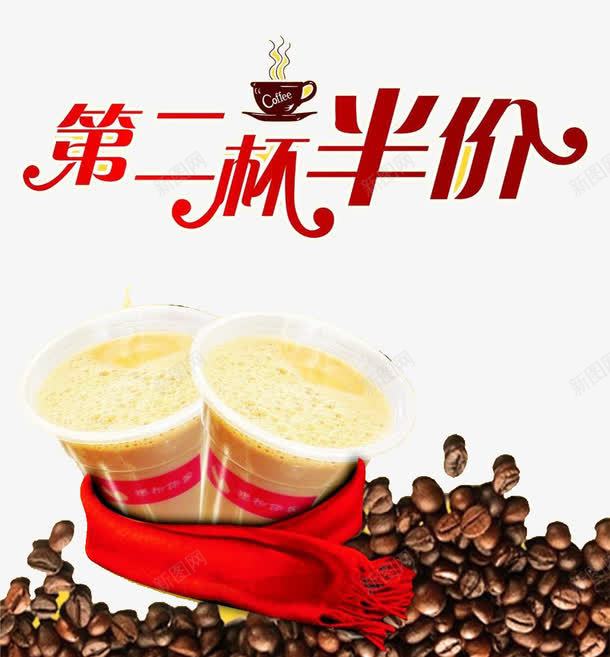 咖啡第二杯半价秒杀png免抠素材_新图网 https://ixintu.com 半价秒杀 咖啡店 夜市 奶茶 第二杯半价