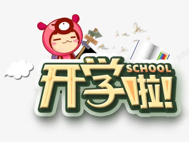 开学啦png免抠素材_新图网 https://ixintu.com 促销 学校 开学 开学季 开学模板 开学素材 开学设计