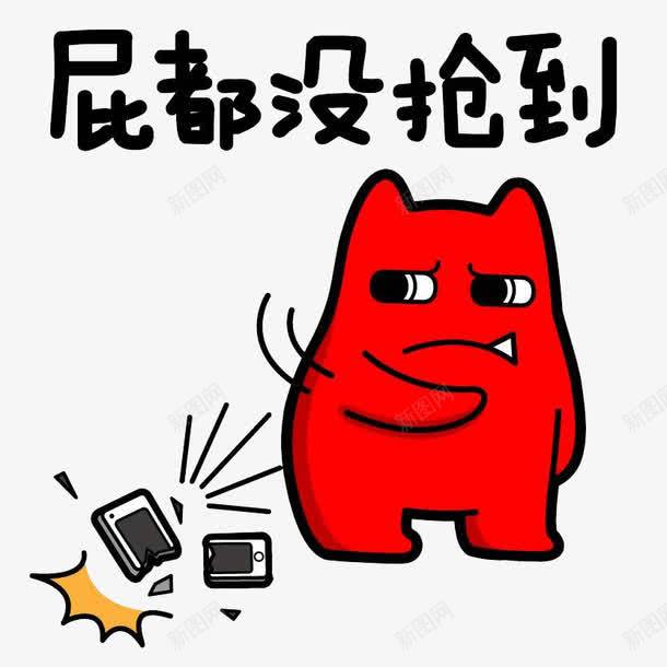 没抢到红包png免抠素材_新图网 https://ixintu.com PNG 发红包 愤怒 手机 红包