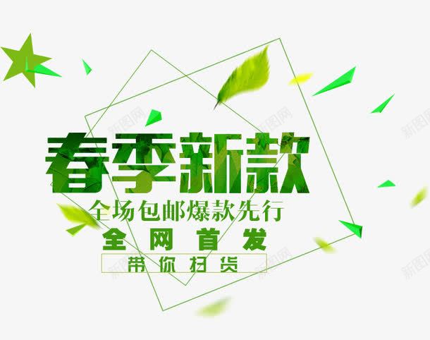 全网首发带你扫货png免抠素材_新图网 https://ixintu.com 全场包邮爆款先行 全网首发 天猫淘宝网上商城 展架 带你扫货 文字排版 新品 新款 星星 春季 海报 海报题目 绿叶 绿色 艺术字 详情页