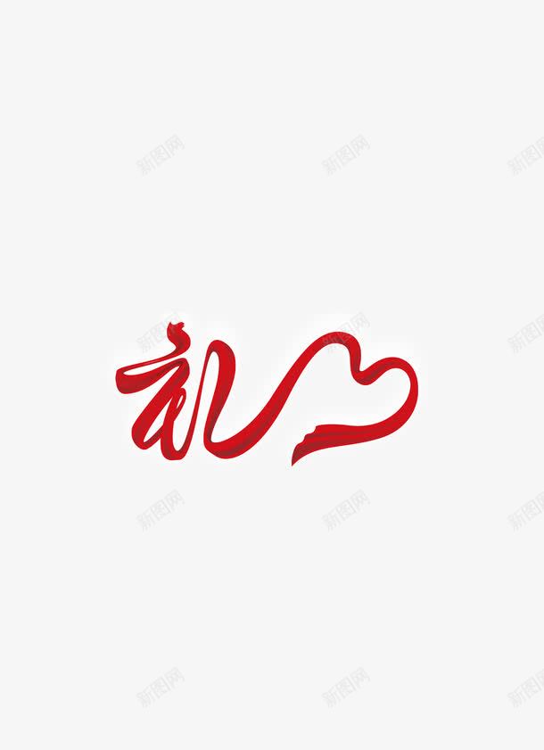 红丝带礼品贴png免抠素材_新图网 https://ixintu.com PSD分层 丝带 免抠图 礼品请柬 礼品贴 礼字 请柬 请柬模板 请贴 邀请函