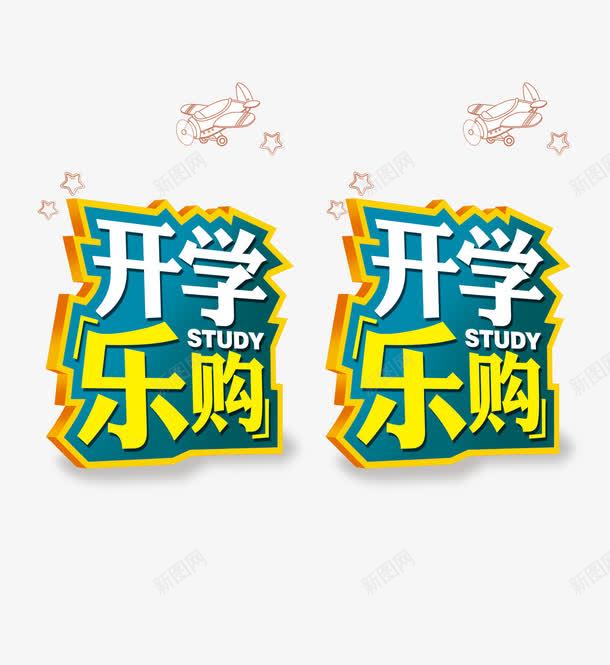 开学啦png免抠素材_新图网 https://ixintu.com 学生开学 开 开学乐购 开学促销 开学促销海报 开学吊旗 开学啦 开学图片 开学季 开学季促销 开学季宣传 开学季海报 开学展架 开学广告 开学彩页 开学易拉宝 开学活动 开学海报 开学背景 开学设计