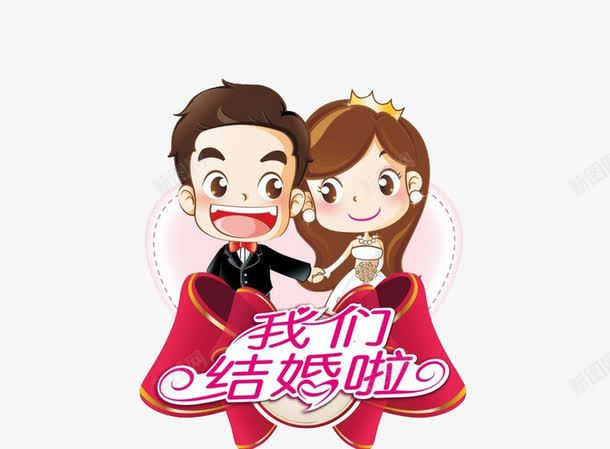 我们结婚啦png免抠素材_新图网 https://ixintu.com 人物 卡通 喜事 婚宴 婚宴酒店 婚礼 新郎新娘 爱 结婚
