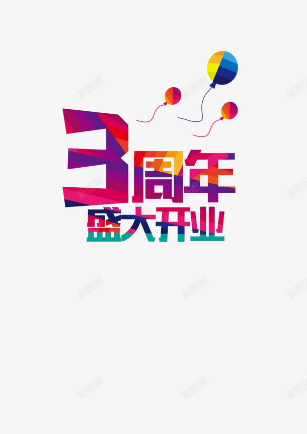 三周年艺术字png免抠素材_新图网 https://ixintu.com 3周年促销 3周年庆典 三周年庆典活动 周年庆 周年庆促销 周年庆字体 周年庆宣传 周年庆橱窗 周年庆活动 周年庆设计 字体周年店庆 开业宣传 气球 艺术字