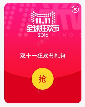 双11红包图标png_新图网 https://ixintu.com 2016双十一 2016天猫双十一红包素材LOGO 全球狂欢节 双十一礼包 抢红包