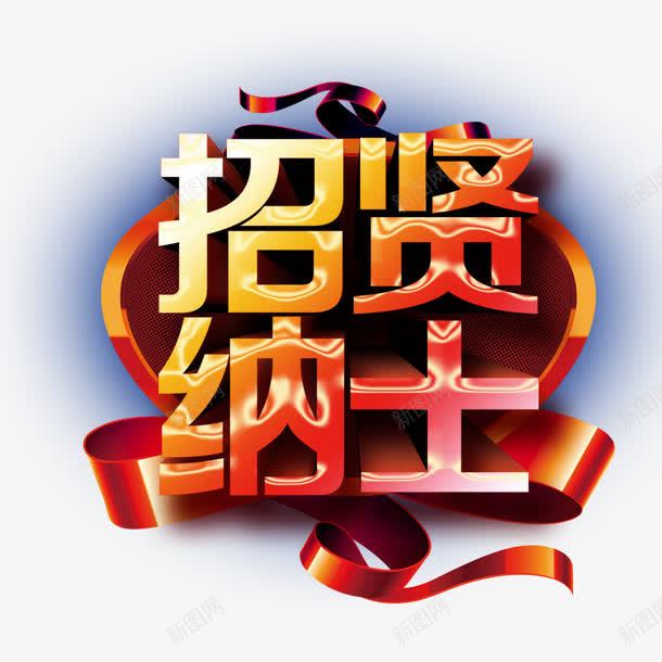 招聘立体艺术字png免抠素材_新图网 https://ixintu.com 招聘 招贤纳士 立体字 聘