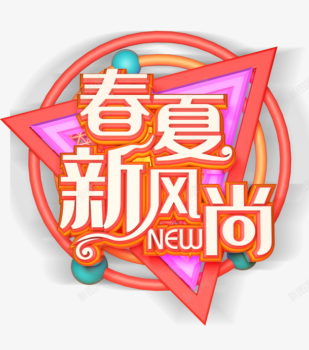 春夏新风尚三角装饰字体png免抠素材_新图网 https://ixintu.com 三角 新风尚 春夏 装饰字体