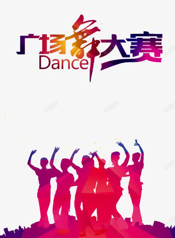 广场舞大赛png免抠素材_新图网 https://ixintu.com 中老年广场舞 人物 广场舞 广场舞大赛 广场舞比赛 广场舞活动 文化艺术 社区文化艺术 社区活动 社区行 社群 舞蹈大赛 舞蹈比赛