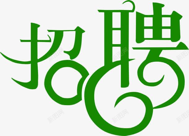 绿色招聘美术字招聘png免抠素材_新图网 https://ixintu.com 招聘 绿色 美术字