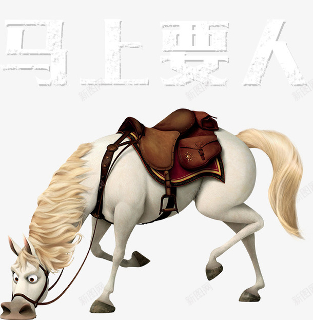 马上要人psd免抠素材_新图网 https://ixintu.com 招聘素材 装饰 马 马上要人