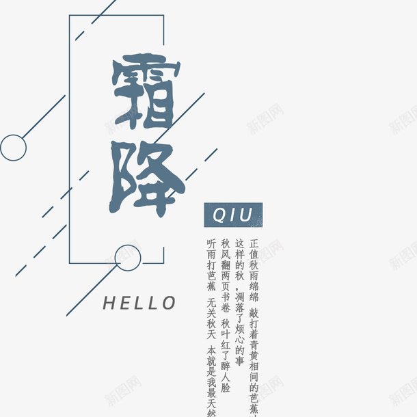 霜降海报png免抠素材_新图网 https://ixintu.com 创意 创意海报 文字信息 文字排版 海报设计 蓝色 霜降海报