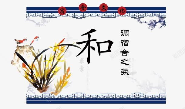 宿舍文化展板png免抠素材_新图网 https://ixintu.com 中式展板 兰花 和 学校展板 宿舍展板 宿舍文化 宿舍文化展板 宿舍文化模板下载 宿舍文化素材下载 寝室文化节背景 展板 广告设计模板 扇形 校园文化 橱窗展板 竹