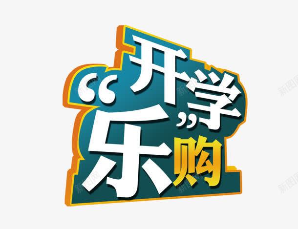 开学乐购png免抠素材_新图网 https://ixintu.com 促销 学校 开学 开学季 开学模板 开学素材 开学设计