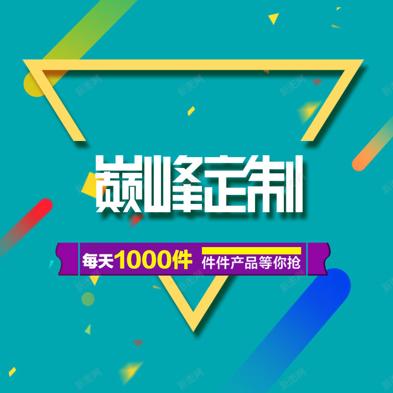 巅峰定制促销背景jpg设计背景_新图网 https://ixintu.com 三角形 光效 几何 商务 巅峰定制 淘宝主图 碎片纸屑 科幻 科技 科技感 蓝色背景 高端