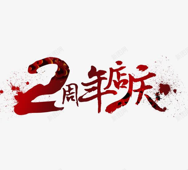 2周年庆png免抠素材_新图网 https://ixintu.com 2周年 周年庆 庆典 店庆