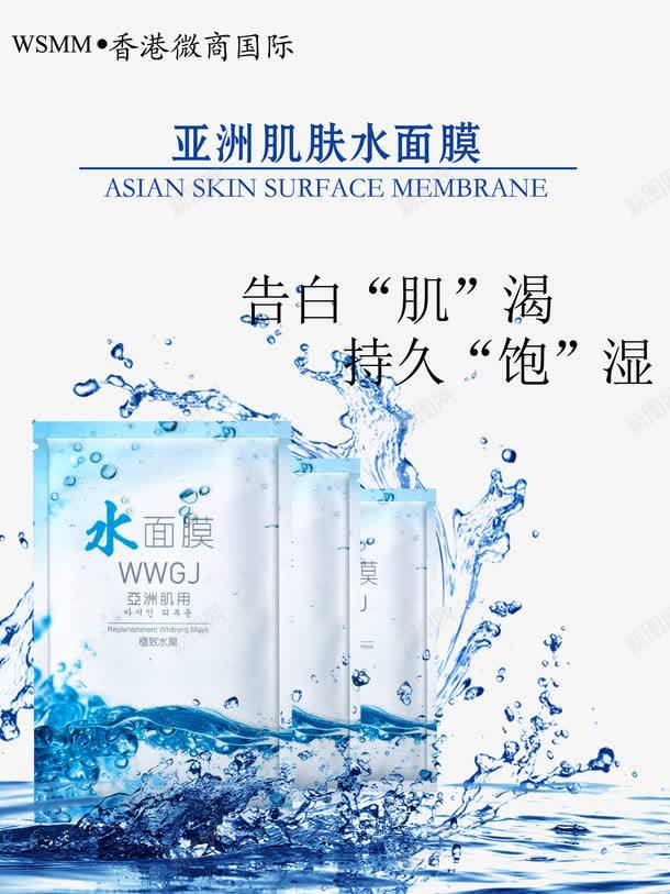 亚洲肌肤水面膜png免抠素材_新图网 https://ixintu.com 免费png素材 化妆品海报 美容保湿 面膜