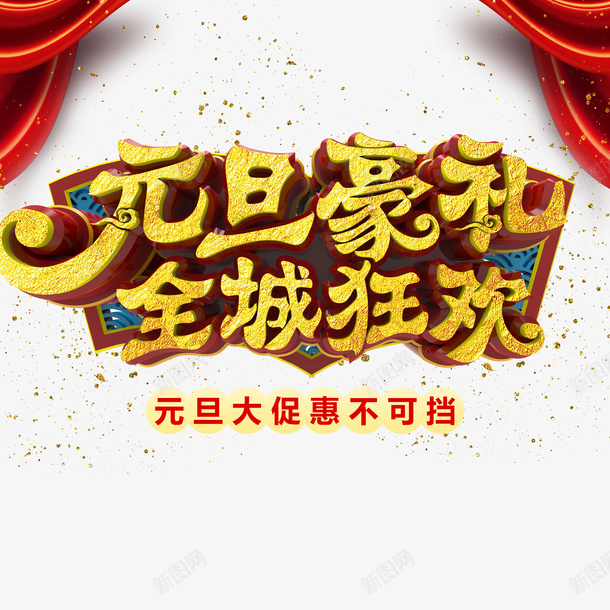 元旦元旦豪礼布帘金粉png免抠素材_新图网 https://ixintu.com 元旦 元旦豪礼 布帘 金粉