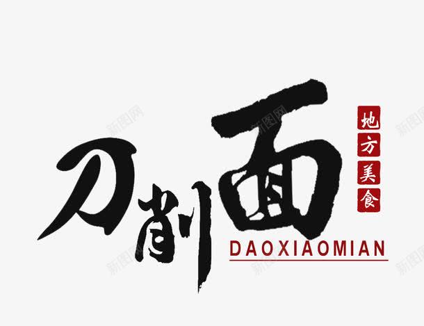 地方美食刀削面png免抠素材_新图网 https://ixintu.com 刀削面 毛笔字 特色美食 面食