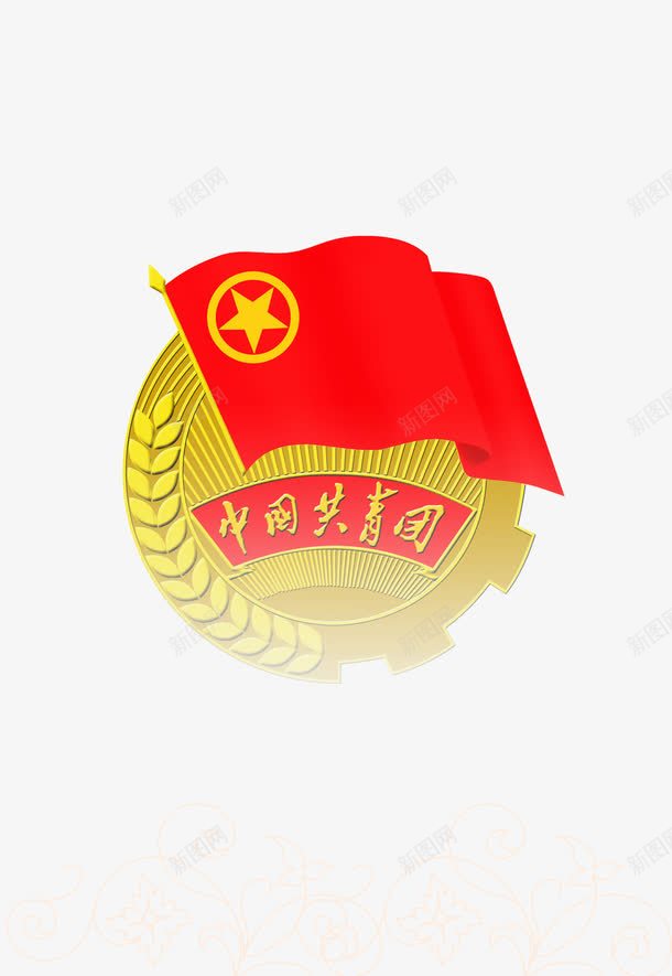 共青团团徽图标png_新图网 https://ixintu.com 共青团 共青团团徽 团徽 团旗 红旗 花纹