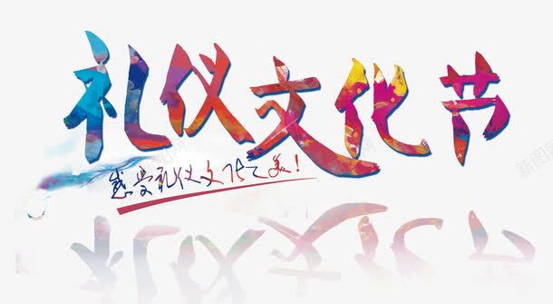 礼仪文化节png免抠素材_新图网 https://ixintu.com 传统 彩色 文化 礼仪