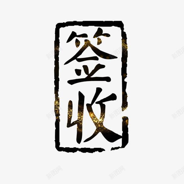 黑金签收艺术字免费png免抠素材_新图网 https://ixintu.com 免扣 免扣图片 免费 免费下载 免费图片 免费素材 字体设计 立体字 签收 艺术字 黑金
