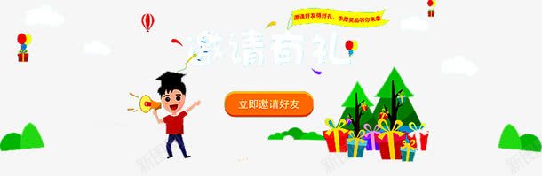 诚邀好友png免抠素材_新图网 https://ixintu.com 加入我们 卡通人物 树 气球 礼品 礼盒 诚邀您 诚邀朋友 邀请好友