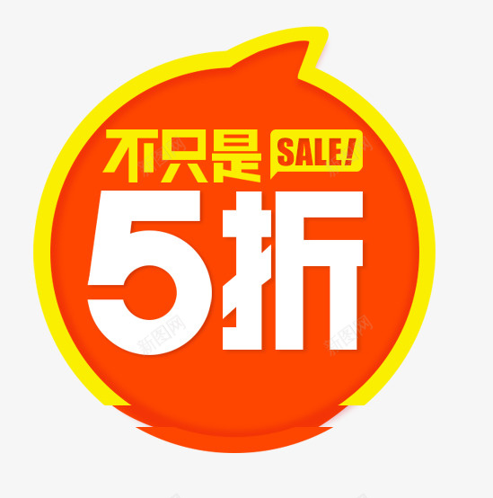 618淘宝电商首页装饰psd免抠素材_新图网 https://ixintu.com 五折 促销
