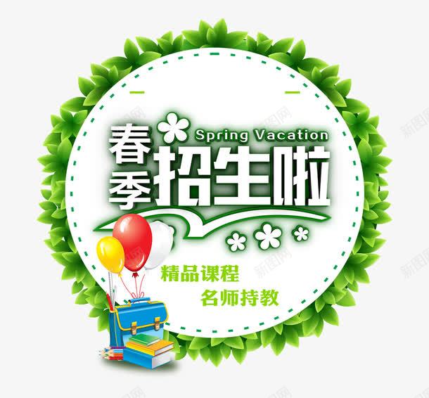 春季招生啦psd免抠素材_新图网 https://ixintu.com 招生 春季 春季招生啦 绿色