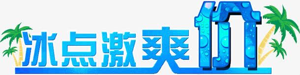 冰点激爽价png免抠素材_新图网 https://ixintu.com amp 价格 冰点 凉爽 吊旗设计 夏天 夏季促销 夏日折扣 海报设计 清爽 激爽 艺术字png 艺术字设计素材