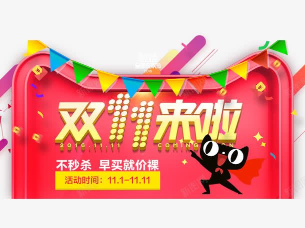 不秒杀早买就价裸png免抠素材_新图网 https://ixintu.com 促销活动 十一促销 双11 双十一 天猫 天猫双十一 彩旗 数字 淘宝双十一 红包 红色 绿色 蓝色 黄色 黑色
