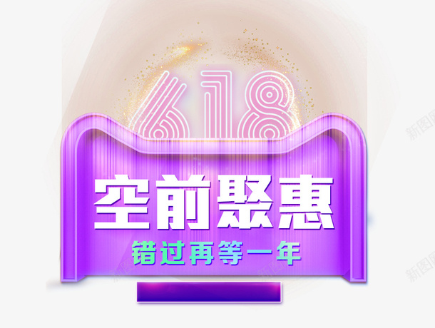 618狂欢节电商促销图标psd_新图网 https://ixintu.com 618抢先购 618狂欢节 618理想生活季 促销 渐变流体 炫彩 电商 背景 装饰 购物节