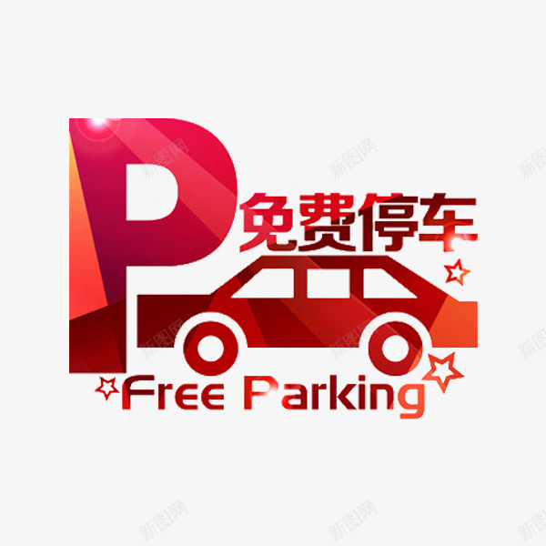 免费停车png免抠素材_新图网 https://ixintu.com 免费停车 手绘 插图 汽车 红色的 艺术字 英文字