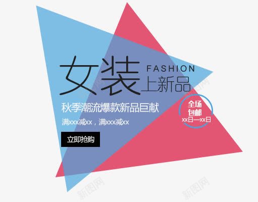 女装上新品png免抠素材_新图网 https://ixintu.com 优惠 促销 天猫 女装上新品 抢购 新品上市 淘宝 秋天 秋季 秋季上新 秋季新品 秋季新款 秋季活动 秋日 秋装新品 艺术字 让利