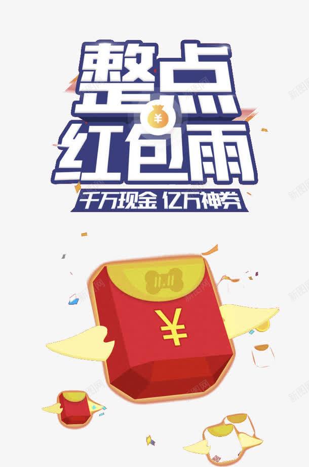 整点红包雨png免抠素材_新图网 https://ixintu.com 抢红包 整点抢 红包 红包雨