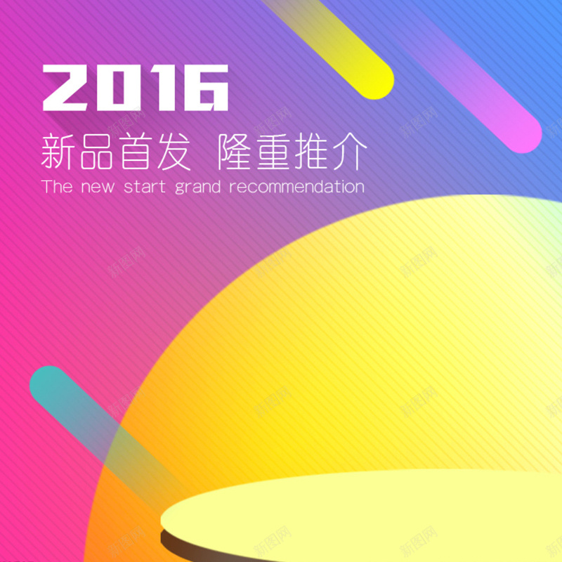 2016新品首发狂欢背景图jpg设计背景_新图网 https://ixintu.com 2016 主图 几何 彩色 扁平 新品 渐变 狂欢 首发